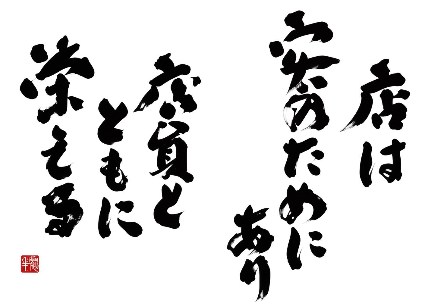 店は客のためにあり、店員とともに栄える、と書かれた書