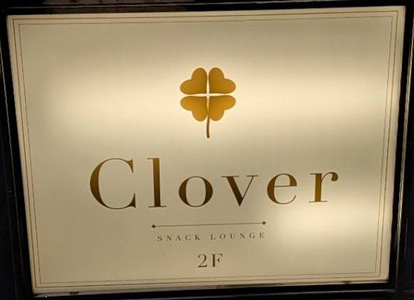 ビル前の看板。2階の欄に「Clover」の札が出ています